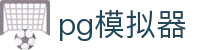 PG模拟器 - PG娱乐游戏官网手机网页版