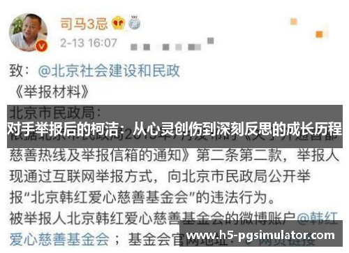 对手举报后的柯洁：从心灵创伤到深刻反思的成长历程