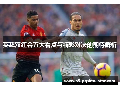 英超双红会五大看点与精彩对决的期待解析