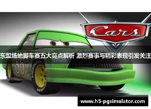 东盟场地脚车赛五大亮点解析 激烈赛事与精彩表现引发关注