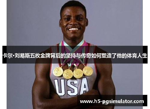 卡尔·刘易斯五枚金牌背后的坚持与传奇如何塑造了他的体育人生