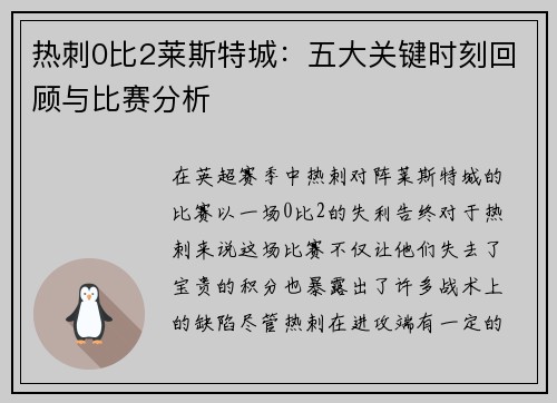 热刺0比2莱斯特城：五大关键时刻回顾与比赛分析