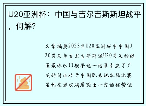 U20亚洲杯：中国与吉尔吉斯斯坦战平，何解？