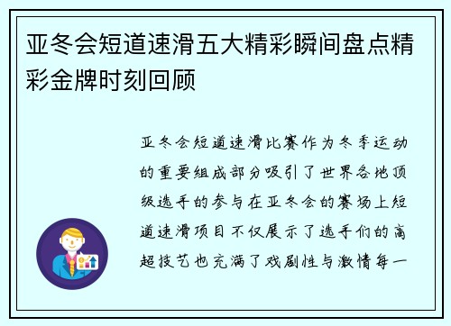 亚冬会短道速滑五大精彩瞬间盘点精彩金牌时刻回顾