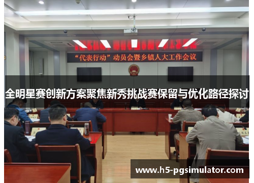 全明星赛创新方案聚焦新秀挑战赛保留与优化路径探讨