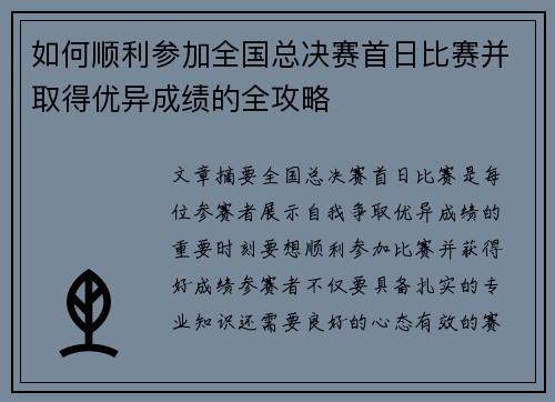 如何顺利参加全国总决赛首日比赛并取得优异成绩的全攻略