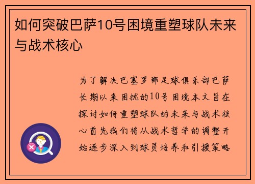 如何突破巴萨10号困境重塑球队未来与战术核心