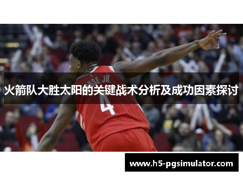 火箭队大胜太阳的关键战术分析及成功因素探讨
