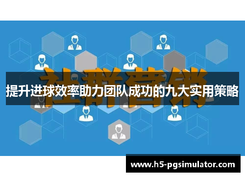 提升进球效率助力团队成功的九大实用策略