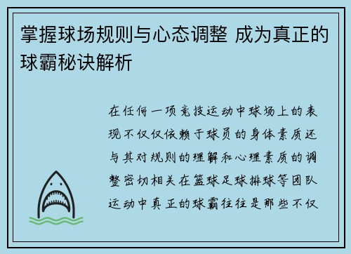 掌握球场规则与心态调整 成为真正的球霸秘诀解析