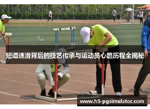 短道速滑背后的技艺传承与运动员心路历程全揭秘