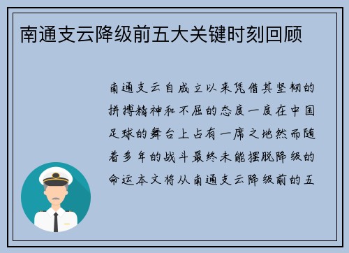 南通支云降级前五大关键时刻回顾