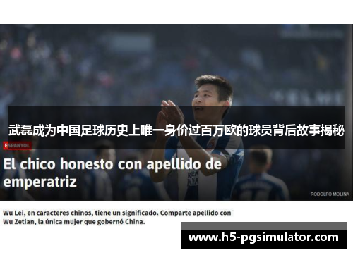 武磊成为中国足球历史上唯一身价过百万欧的球员背后故事揭秘