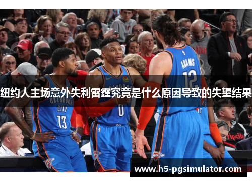 纽约人主场意外失利雷霆究竟是什么原因导致的失望结果