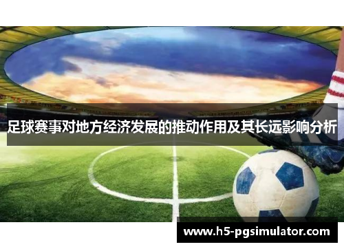 足球赛事对地方经济发展的推动作用及其长远影响分析