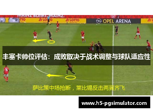 丰塞卡帅位评估：成败取决于战术调整与球队适应性
