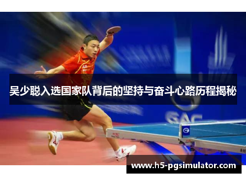 吴少聪入选国家队背后的坚持与奋斗心路历程揭秘