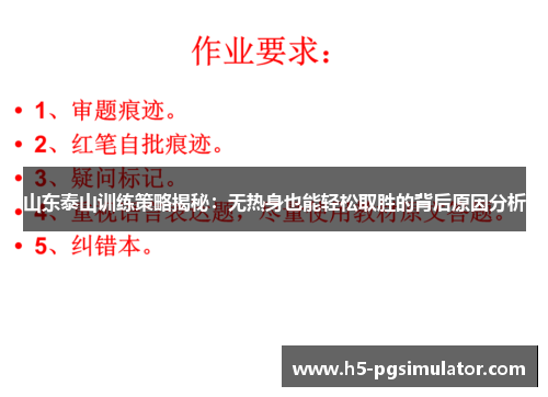 山东泰山训练策略揭秘：无热身也能轻松取胜的背后原因分析