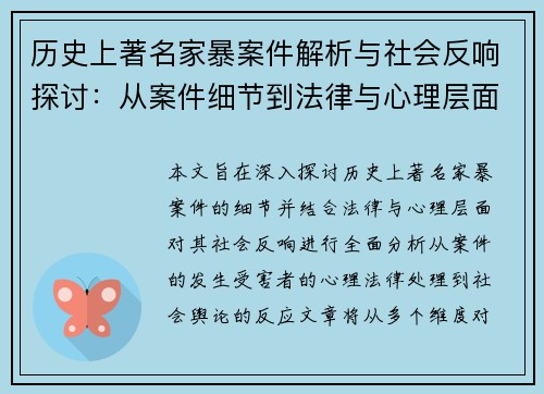 历史上著名家暴案件解析与社会反响探讨：从案件细节到法律与心理层面的深度剖析