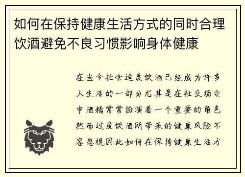 如何在保持健康生活方式的同时合理饮酒避免不良习惯影响身体健康