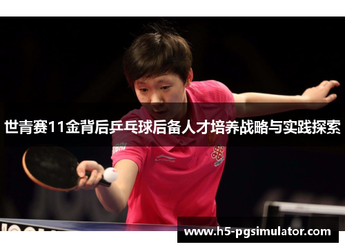 世青赛11金背后乒乓球后备人才培养战略与实践探索