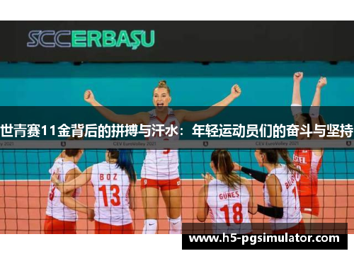 世青赛11金背后的拼搏与汗水：年轻运动员们的奋斗与坚持