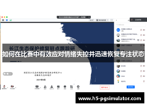如何在比赛中有效应对情绪失控并迅速恢复专注状态