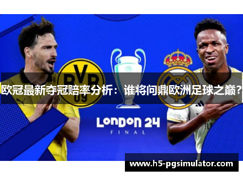 欧冠最新夺冠赔率分析：谁将问鼎欧洲足球之巅？