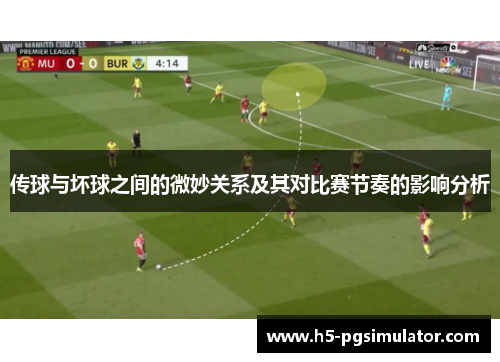传球与坏球之间的微妙关系及其对比赛节奏的影响分析