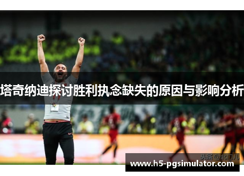 塔奇纳迪探讨胜利执念缺失的原因与影响分析