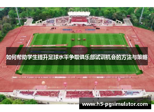 如何帮助学生提升足球水平争取俱乐部试训机会的方法与策略