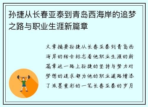 孙捷从长春亚泰到青岛西海岸的追梦之路与职业生涯新篇章