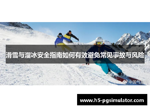 滑雪与溜冰安全指南如何有效避免常见事故与风险
