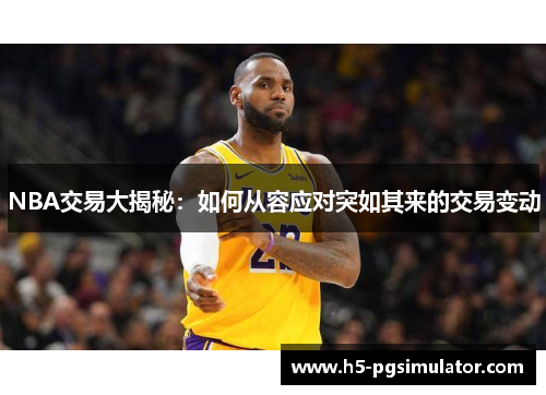 NBA交易大揭秘：如何从容应对突如其来的交易变动