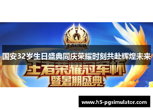 国安32岁生日盛典同庆荣耀时刻共赴辉煌未来