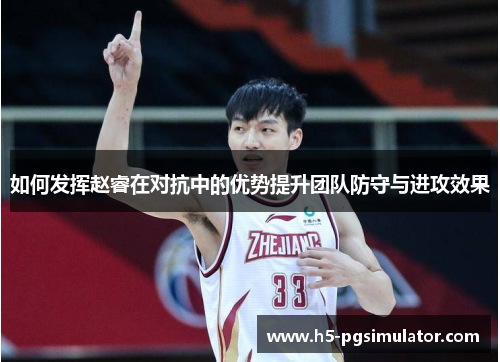 如何发挥赵睿在对抗中的优势提升团队防守与进攻效果