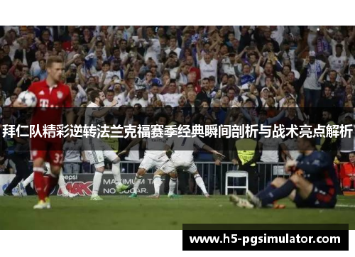 拜仁队精彩逆转法兰克福赛季经典瞬间剖析与战术亮点解析