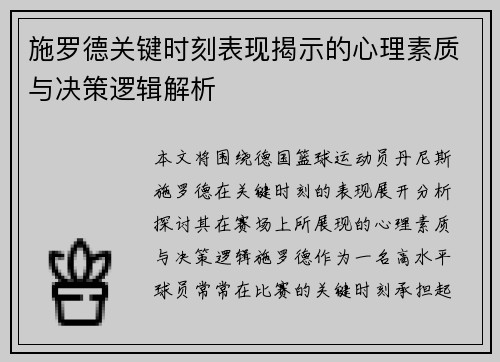 施罗德关键时刻表现揭示的心理素质与决策逻辑解析