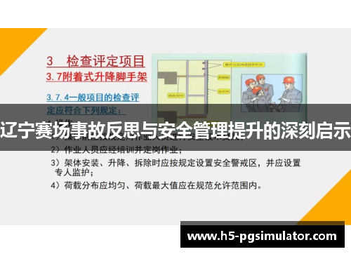辽宁赛场事故反思与安全管理提升的深刻启示
