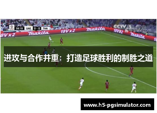 进攻与合作并重：打造足球胜利的制胜之道