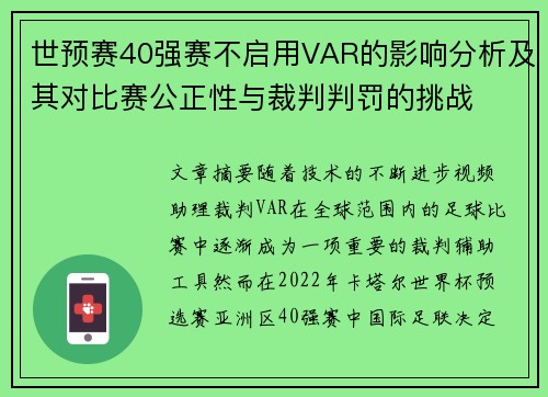 世预赛40强赛不启用VAR的影响分析及其对比赛公正性与裁判判罚的挑战