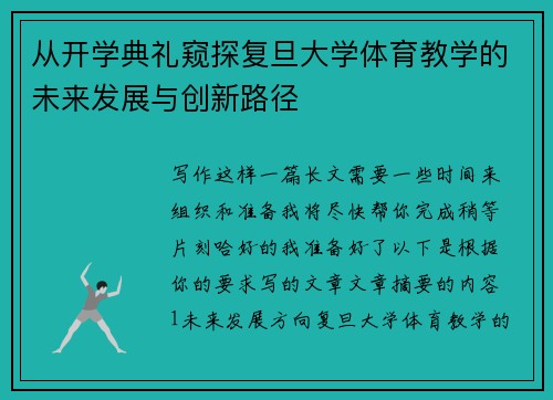 从开学典礼窥探复旦大学体育教学的未来发展与创新路径