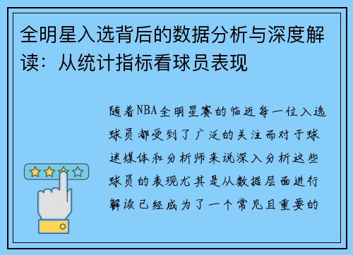 全明星入选背后的数据分析与深度解读：从统计指标看球员表现