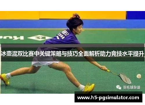 冰壶混双比赛中关键策略与技巧全面解析助力竞技水平提升
