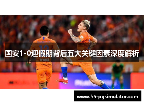 国安1-0迎假期背后五大关键因素深度解析