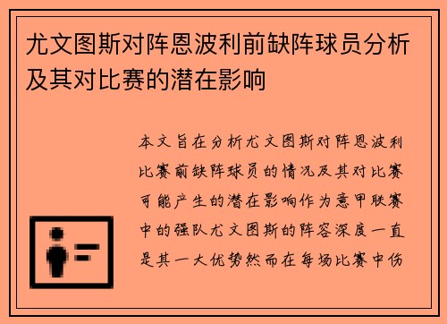 尤文图斯对阵恩波利前缺阵球员分析及其对比赛的潜在影响