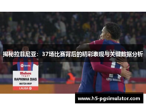 揭秘拉菲尼亚：37场比赛背后的精彩表现与关键数据分析
