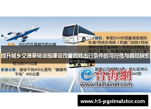 提升城乡交通基础设施建设改善百姓出行条件的可行性与路径探索