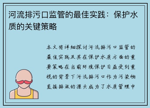 河流排污口监管的最佳实践：保护水质的关键策略