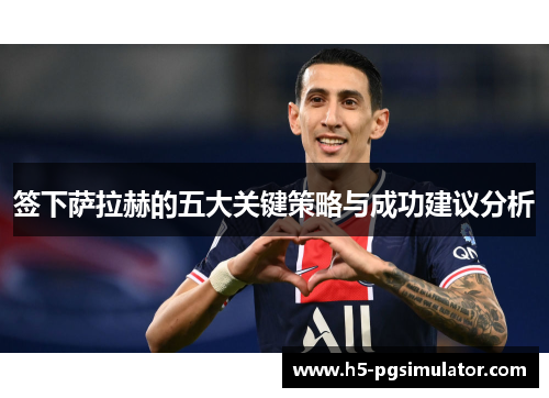 签下萨拉赫的五大关键策略与成功建议分析